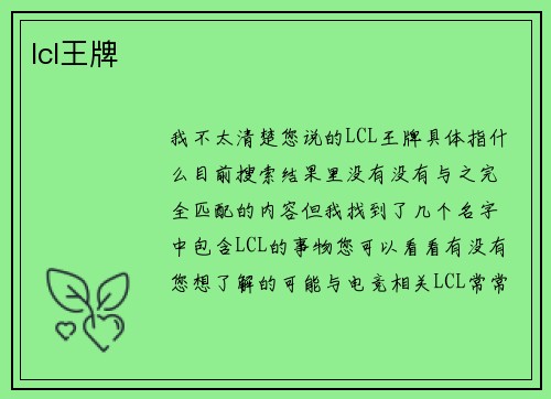 lcl王牌
