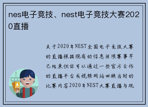 nes电子竞技、nest电子竞技大赛2020直播
