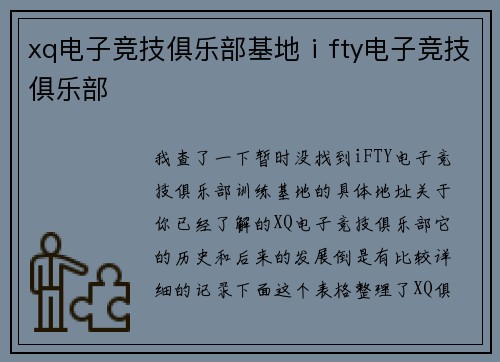 xq电子竞技俱乐部基地ⅰfty电子竞技俱乐部