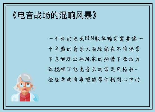 《电音战场的混响风暴》