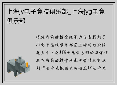 上海jv电子竞技俱乐部_上海jyg电竞俱乐部