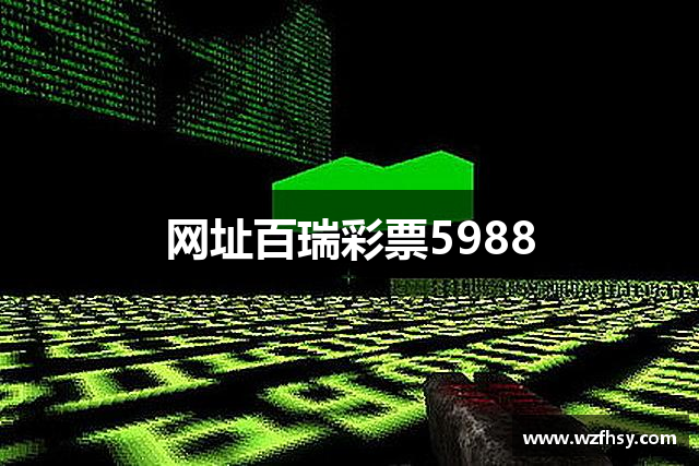 网址百瑞彩票5988